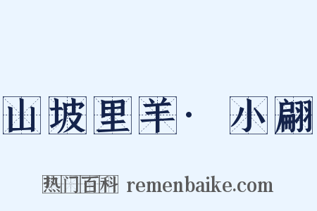 山坡里羊·小翩是什么意思的图片